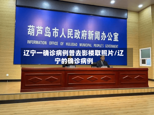 辽宁一确诊病例曾去影楼取照片/辽宁的确诊病例