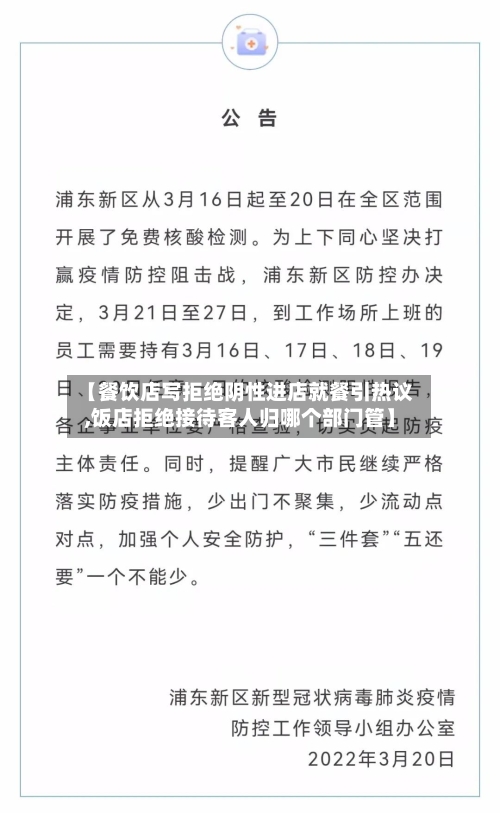 【餐饮店写拒绝阴性进店就餐引热议,饭店拒绝接待客人归哪个部门管】-第3张图片