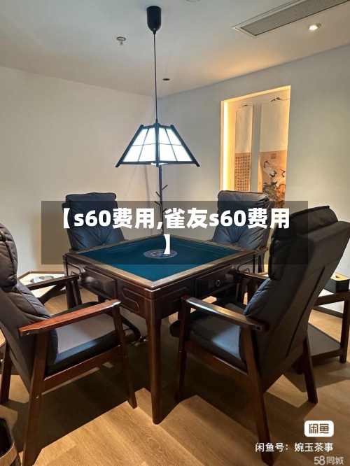 【s60费用,雀友s60费用】-第2张图片