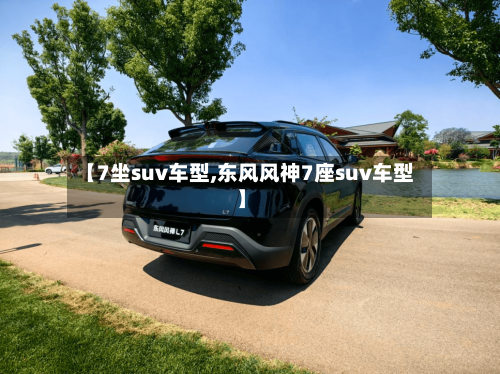 【7坐suv车型,东风风神7座suv车型】-第2张图片