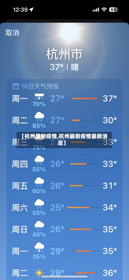 【杭州最新疫情,杭州最新疫情最新消息】-第2张图片