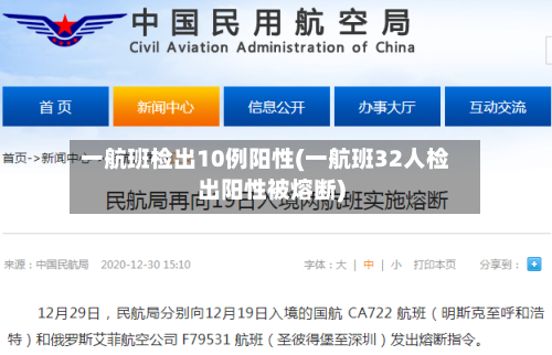 一航班检出10例阳性(一航班32人检出阳性被熔断)