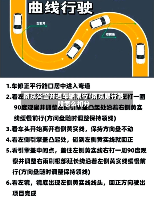 南京交警开道车辆限行/南京限行路段怎么扣分-第2张图片