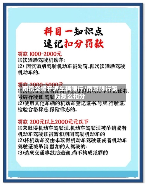 南京交警开道车辆限行/南京限行路段怎么扣分