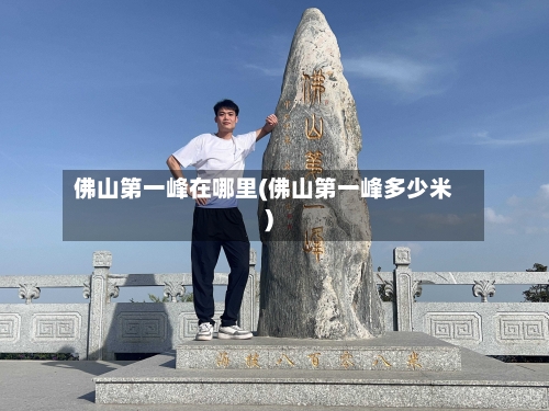佛山第一峰在哪里(佛山第一峰多少米)