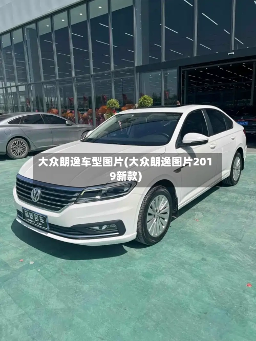 大众朗逸车型图片(大众朗逸图片2019新款)-第2张图片
