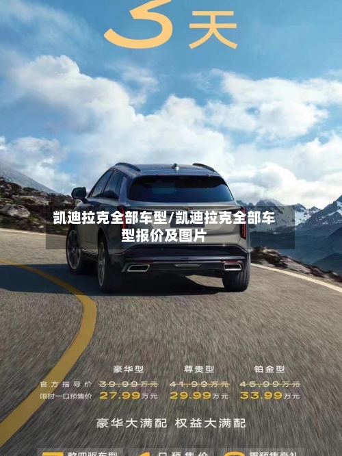 凯迪拉克全部车型/凯迪拉克全部车型报价及图片-第3张图片