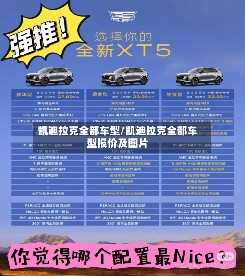 凯迪拉克全部车型/凯迪拉克全部车型报价及图片