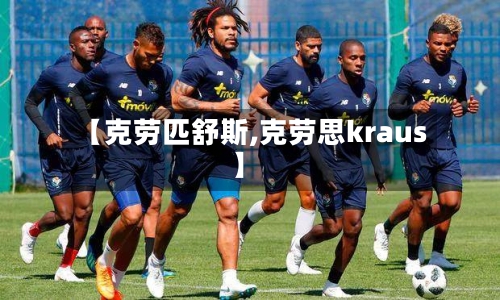 【克劳匹舒斯,克劳思kraus】