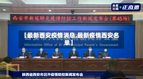 【最新西安疫情消息,最新疫情西安名单】-第2张图片