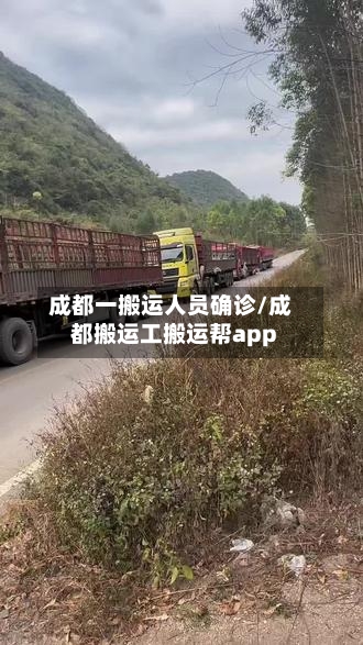 成都一搬运人员确诊/成都搬运工搬运帮app-第2张图片