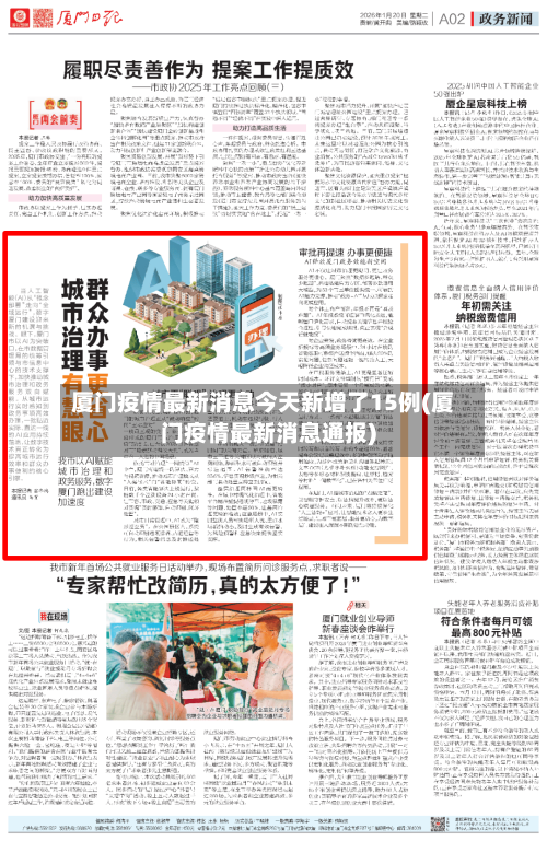 厦门疫情最新消息今天新增了15例(厦门疫情最新消息通报)-第2张图片