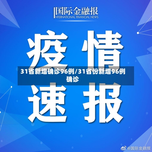 31省新增确诊96例/31省份新增96例确诊-第3张图片