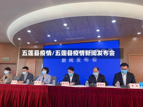 五莲县疫情/五莲县疫情新闻发布会-第2张图片
