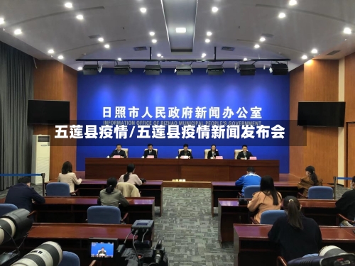 五莲县疫情/五莲县疫情新闻发布会