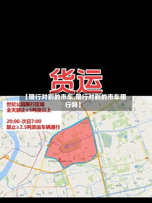 【限行对别的市车,限行对别的市车限行吗】-第2张图片