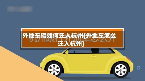 外地车辆如何迁入杭州(外地车怎么迁入杭州)-第3张图片