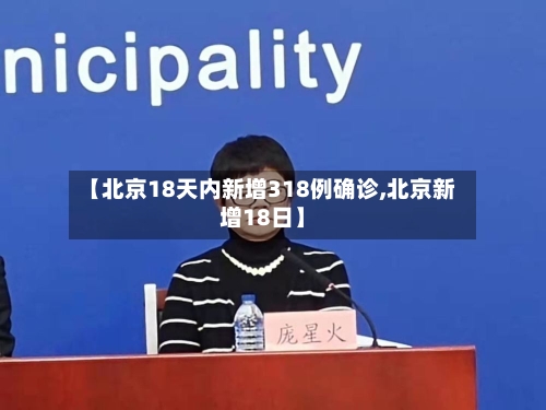 【北京18天内新增318例确诊,北京新增18日】