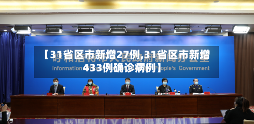 【31省区市新增27例,31省区市新增433例确诊病例】-第3张图片