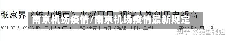 南京机场疫情/南京机场疫情最新规定