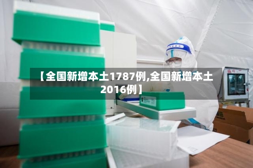 【全国新增本土1787例,全国新增本土2016例】-第2张图片
