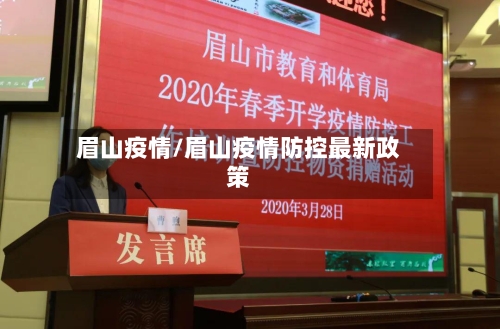 眉山疫情/眉山疫情防控最新政策