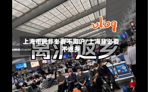 上海市民非必要不离沪/上海非必要不返乡-第3张图片