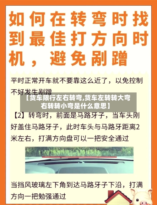 【货车限行左右转弯,货车左转转大弯右转转小弯是什么意思】