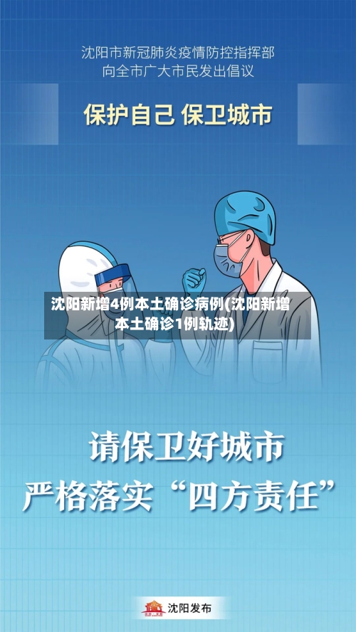 沈阳新增4例本土确诊病例(沈阳新增本土确诊1例轨迹)-第2张图片