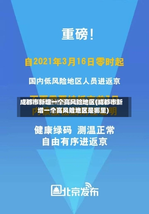 成都市新增一个高风险地区(成都市新增一个高风险地区是哪里)-第2张图片