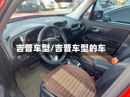 吉普车型/吉普车型的车-第2张图片