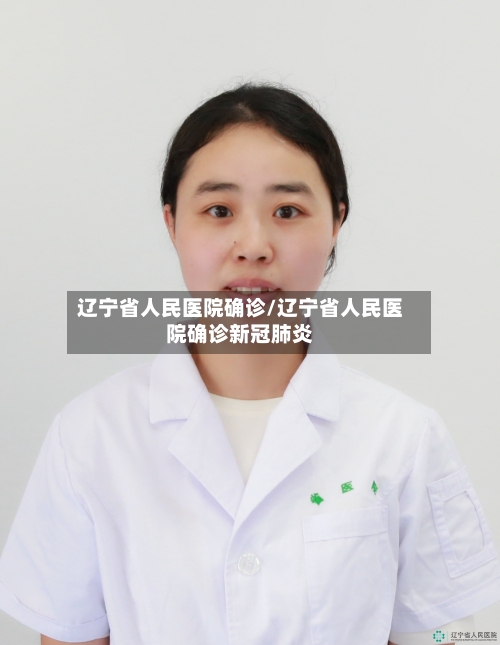 辽宁省人民医院确诊/辽宁省人民医院确诊新冠肺炎