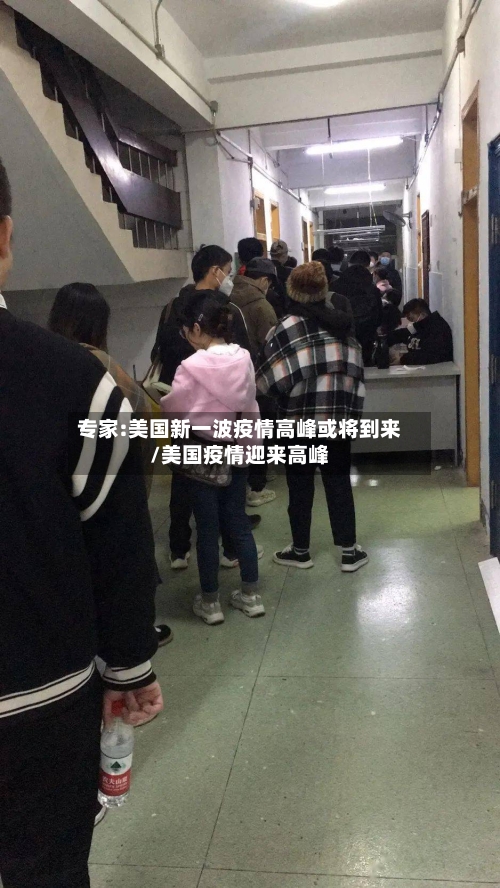 专家:美国新一波疫情高峰或将到来/美国疫情迎来高峰-第2张图片