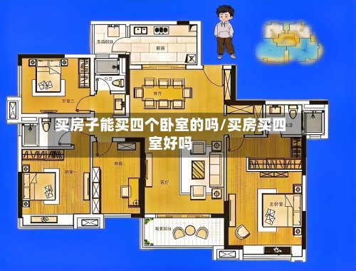 买房子能买四个卧室的吗/买房买四室好吗-第2张图片