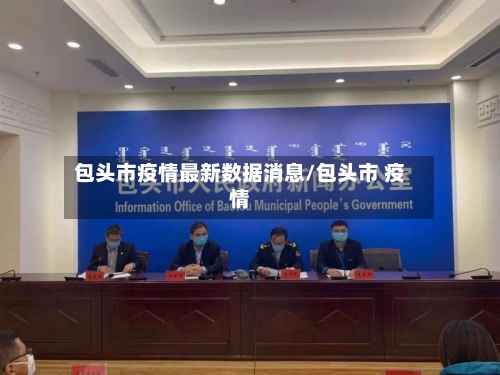 包头市疫情最新数据消息/包头市 疫情
