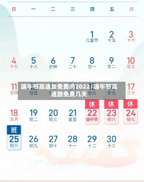 端午节高速路免费吗2022/端午节高速路免费几天