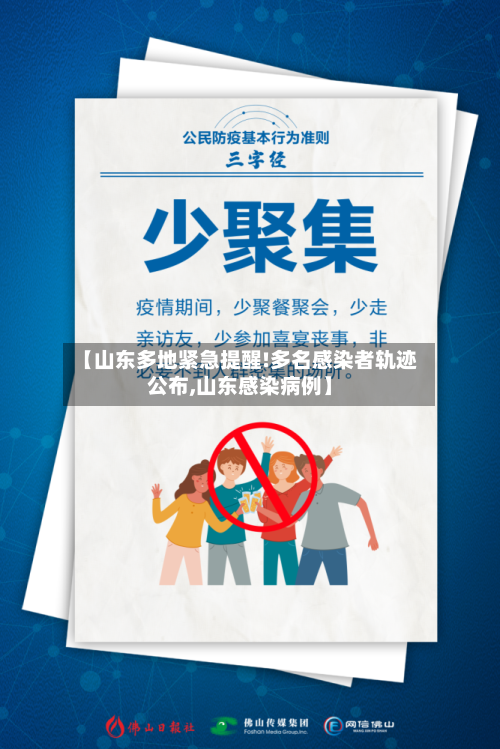 【山东多地紧急提醒!多名感染者轨迹公布,山东感染病例】