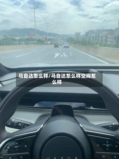马自达怎么样/马自达怎么样空间怎么样