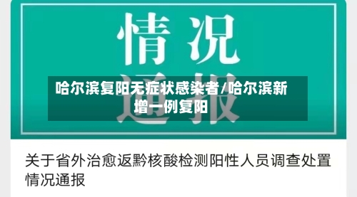 哈尔滨复阳无症状感染者/哈尔滨新增一例复阳