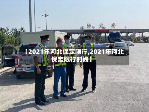 【2021年河北保定限行,2021年河北保定限行时间】