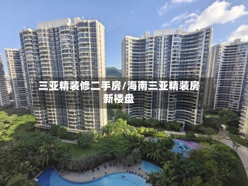 三亚精装修二手房/海南三亚精装房新楼盘