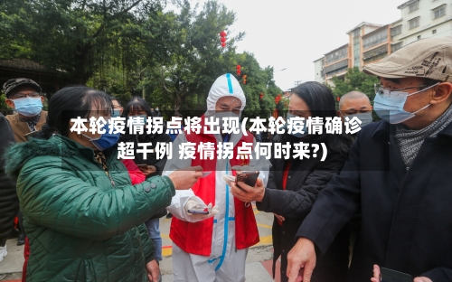 本轮疫情拐点将出现(本轮疫情确诊超千例 疫情拐点何时来?)