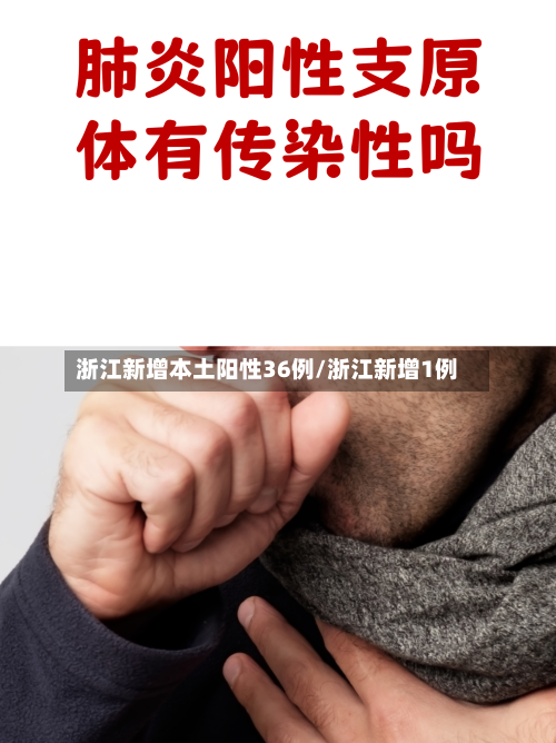 浙江新增本土阳性36例/浙江新增1例-第2张图片