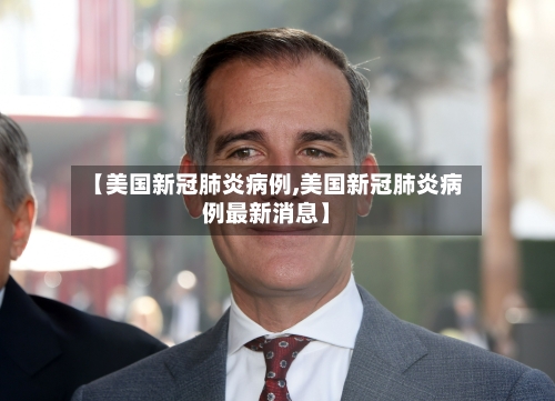 【美国新冠肺炎病例,美国新冠肺炎病例最新消息】-第2张图片
