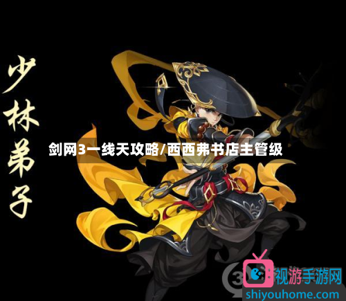 剑网3一线天攻略/西西弗书店主管级-第2张图片