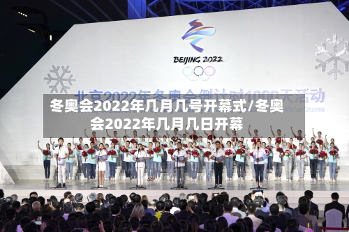 冬奥会2022年几月几号开幕式/冬奥会2022年几月几日开幕-第3张图片