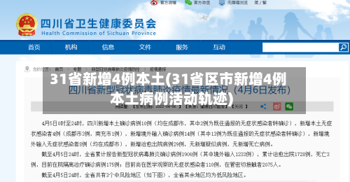 31省新增4例本土(31省区市新增4例本土病例活动轨迹)
