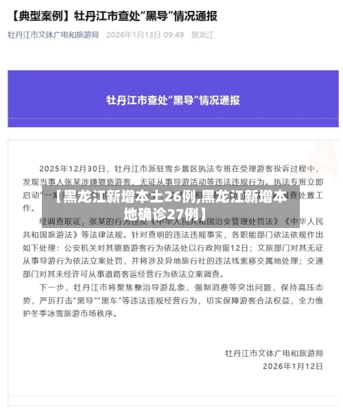 【黑龙江新增本土26例,黑龙江新增本地确诊27例】-第3张图片