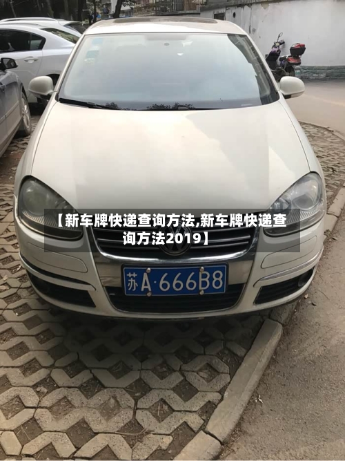 【新车牌快递查询方法,新车牌快递查询方法2019】-第2张图片