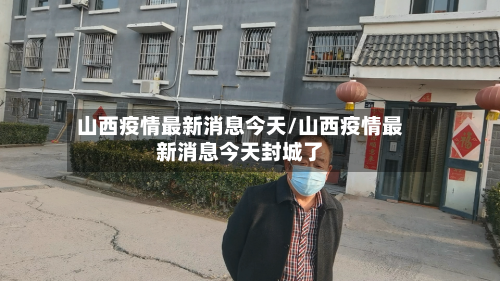 山西疫情最新消息今天/山西疫情最新消息今天封城了-第2张图片